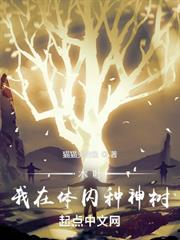 木葉:我在體內種神樹 木葉:我在體內種神樹
