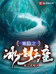 霧隱之冰封王座 霧隱之冰封王座