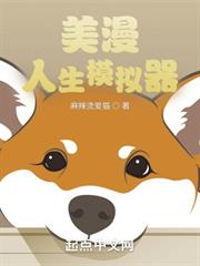 美漫:人生模擬器 美漫:人生模擬器