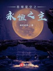 吞噬星空之永恆之主 吞噬星空之永恆之主