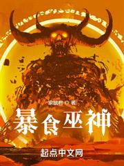 暴食巫神 暴食巫神