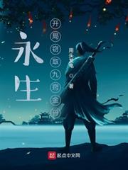 永生:開局竊取九竅金丹 永生:開局竊取九竅金丹