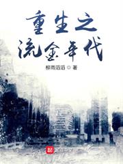重生之流金年代 重生之流金年代