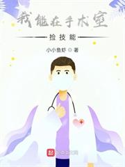 我能在手術室撿技能 我能在手術室撿技能