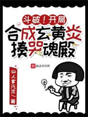 斗破!開局合成玄黃炎,揍哭魂殿 斗破!開局合成玄黃炎,揍哭魂殿
