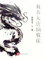 我在大唐搞農莊 我在大唐搞農莊