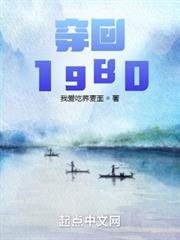 穿回1980 穿回1980
