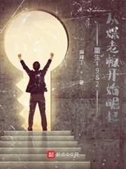 重生1982從煤老闆開始崛起 重生1982從煤老闆開始崛起