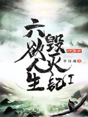 六欲人生毀滅記1 六欲人生毀滅記1