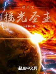 遮天之搖光聖主 遮天之搖光聖主