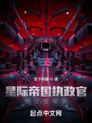 從廢土開始的星際執政官