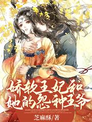 嬌軟王妃和她的冤種王爺 嬌軟王妃和她的冤種王爺