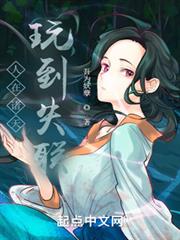 人在諸天,玩到失聯 人在諸天,玩到失聯