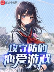 攻守防的戀愛遊戲 攻守防的戀愛遊戲