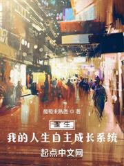 重生:我的人生自主成長系統 重生:我的人生自主成長系統