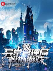 我在異常管理局模擬遊戲 我在異常管理局模擬遊戲