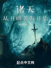諸天從開闢苦海開始