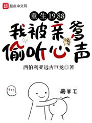 重生1988,我被親爹偷聽心聲 重生1988,我被親爹偷聽心聲