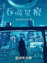 吞噬星痕 吞噬星痕