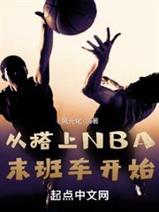 從搭上NBA末班車開始 從搭上NBA末班車開始
