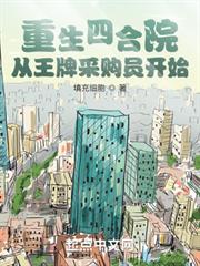重生四合院：從王牌採購員開始