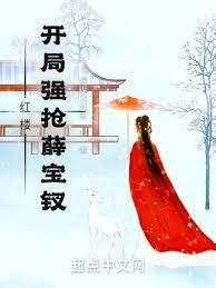 水滸：開局迎娶扈三娘