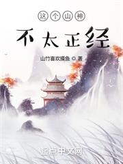 這個山神不太正經 這個山神不太正經