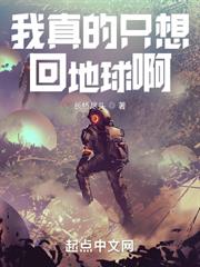 我真的只想回地球啊 我真的只想回地球啊