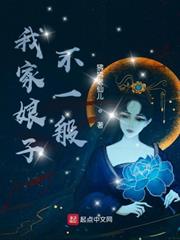 我家娘子不一般 我家娘子不一般