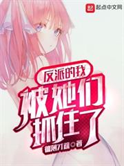 反派的我被她們抓住了 反派的我被她們抓住了
