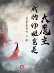 我的師姐竟是大魔主 我的師姐竟是大魔主