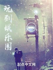 玩到娛樂圈 玩到娛樂圈