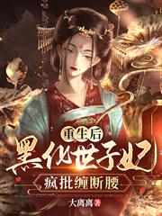 重生後,黑化世子妃瘋批纏斷腰 重生後,黑化世子妃瘋批纏斷腰