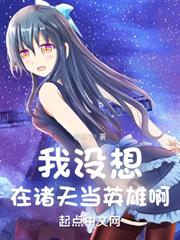 我沒想在諸天當英雄啊 我沒想在諸天當英雄啊