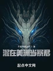 混在美洲當暴君 混在美洲當暴君