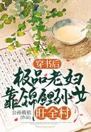 穿書後,極品老婦靠錦鯉孫女旺全村 穿書後,極品老婦靠錦鯉孫女旺全村