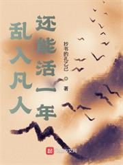亂入凡人,還能活一年 亂入凡人,還能活一年