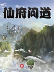 仙府問道 仙府問道