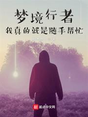 夢境行者:我真的就是隨手幫忙 夢境行者:我真的就是隨手幫忙