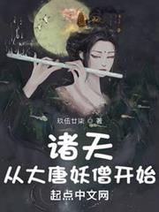 諸天:從大唐妖僧開始 諸天:從大唐妖僧開始