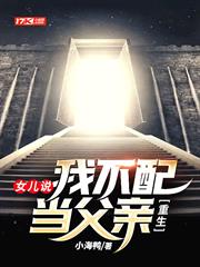 重生:女兒說,我不配當父親 重生:女兒說,我不配當父親