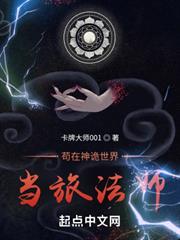 苟在神詭世界當旅法師 苟在神詭世界當旅法師