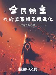 全民領主:我的史萊姆無限進化 全民領主:我的史萊姆無限進化