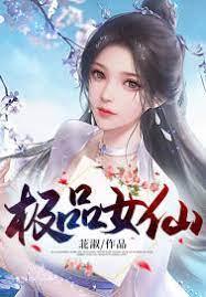 極品女仙 極品女仙