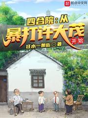 四合院:從暴打許大茂開始 四合院:從暴打許大茂開始