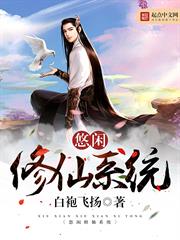 悠閒修仙系統 悠閒修仙系統