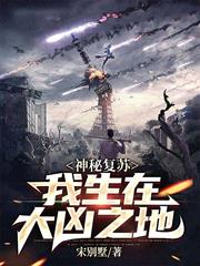 神秘復甦:我生在大凶之地 神秘復甦:我生在大凶之地
