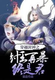 穿越封神之紂王再暴終是君