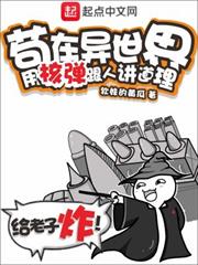 苟在異世界,用核彈跟人講道理 苟在異世界,用核彈跟人講道理