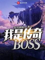 我是傳奇BOSS 我是傳奇BOSS